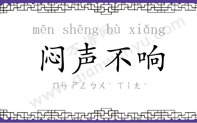 闷声不响