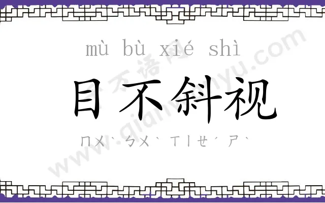 目不斜视