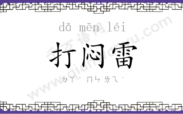 打闷雷