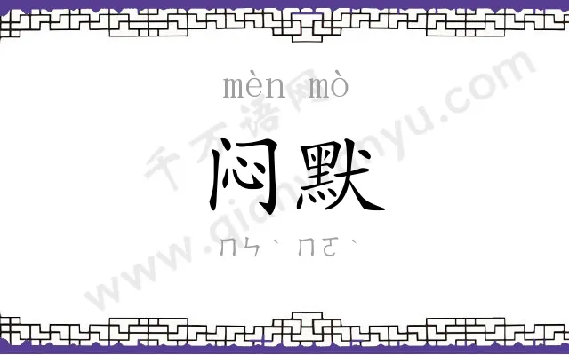 闷默