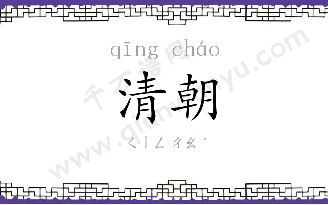 清朝