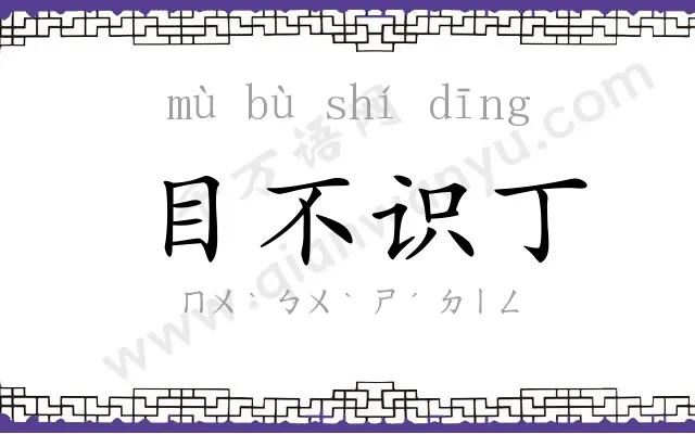 目不识丁