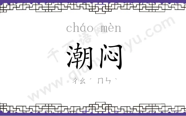 潮闷