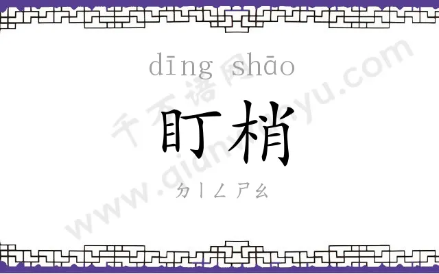盯梢