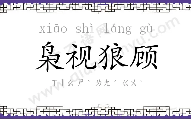 枭视狼顾