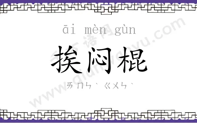 挨闷棍
