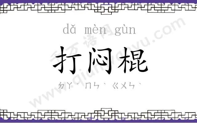 打闷棍