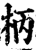 柄(宋·印刷字体·增韵)