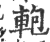 軳(宋·印刷字体·广韵)