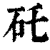 矺(清·印刷字体·康熙字典)