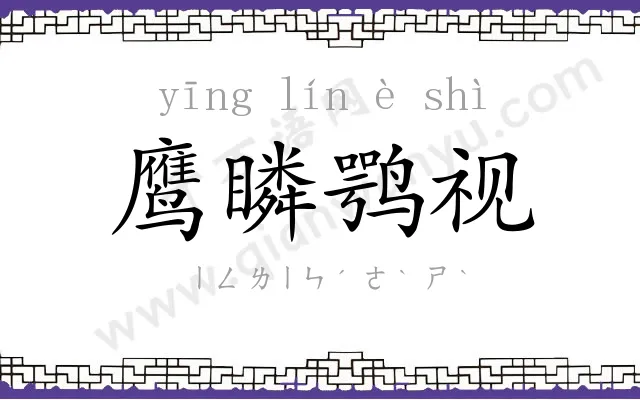 鹰瞵鹗视