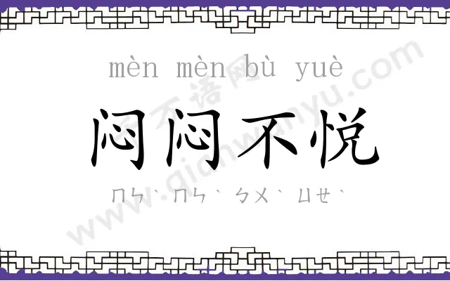 闷闷不悦