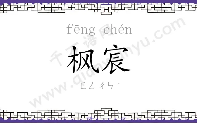 枫宸