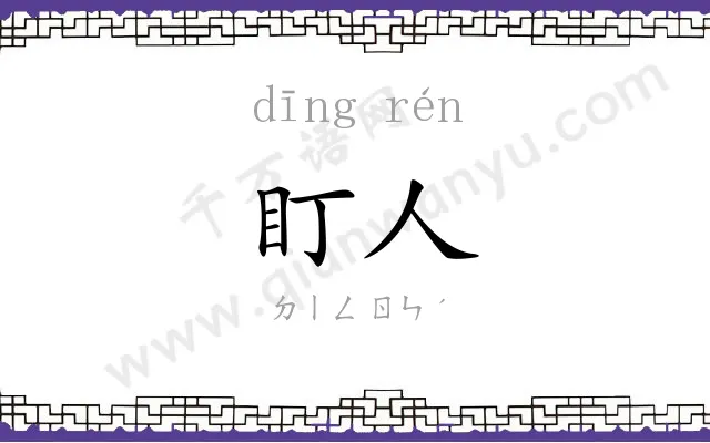 盯人
