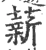 薪(宋·印刷字体·广韵)