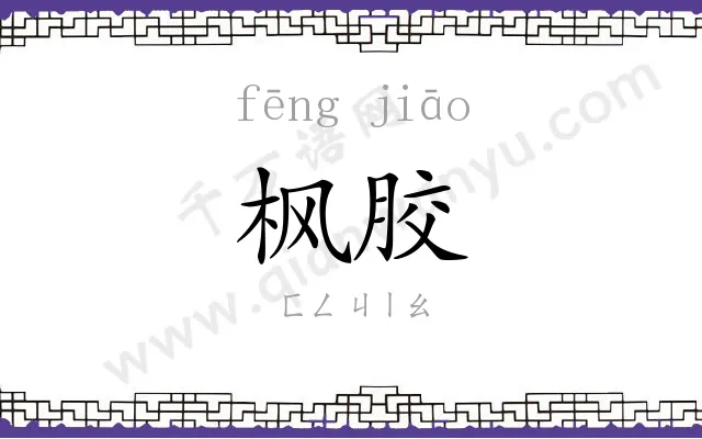 枫胶