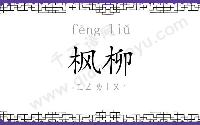 枫柳