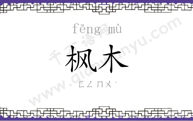 枫木
