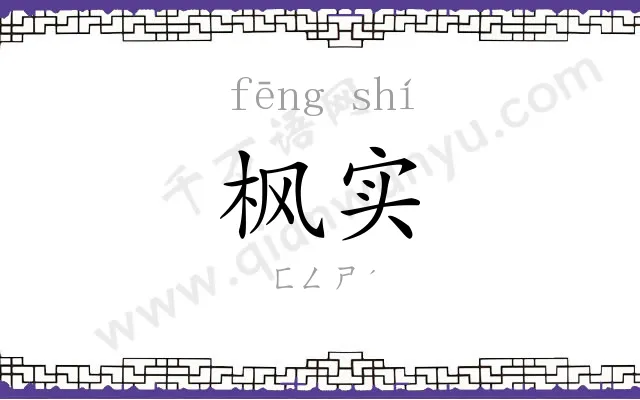 枫实