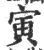 寅(宋·印刷字体·广韵)