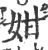 姏(宋·印刷字体·广韵)