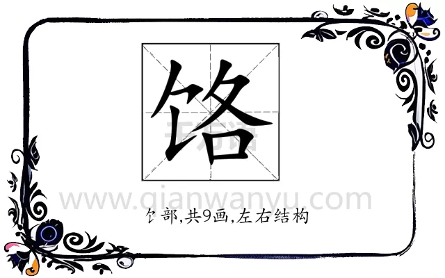 饹