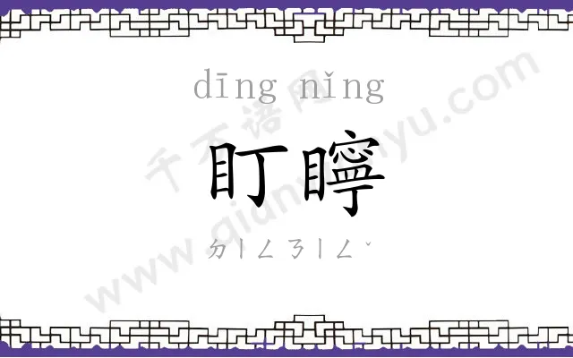 盯矃