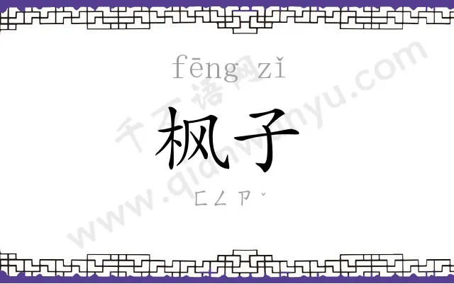 枫子