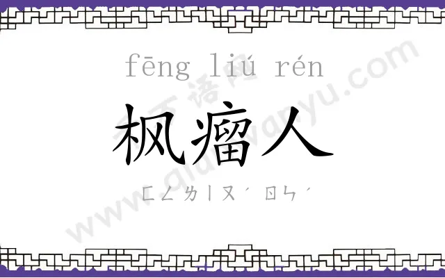 枫瘤人