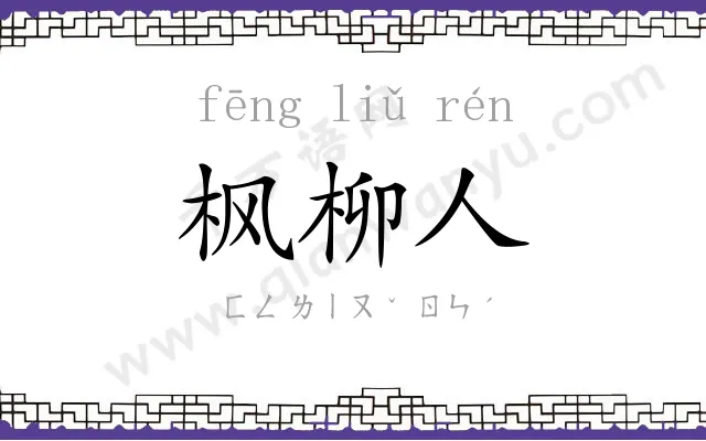 枫柳人