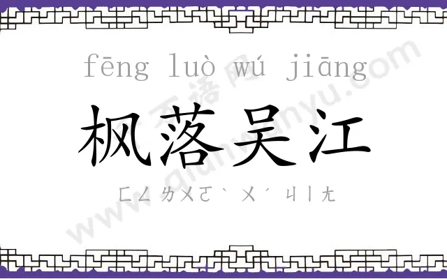 枫落吴江