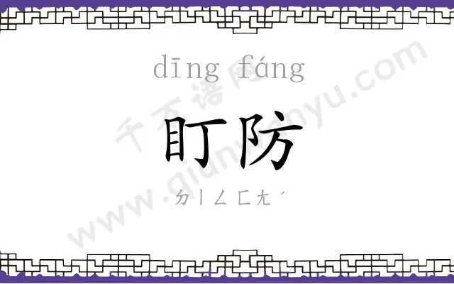 盯防