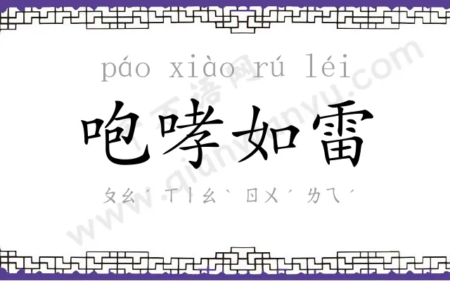 咆哮如雷