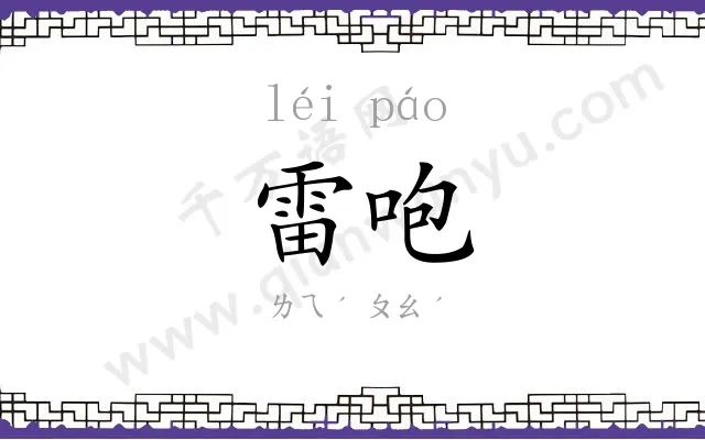 雷咆