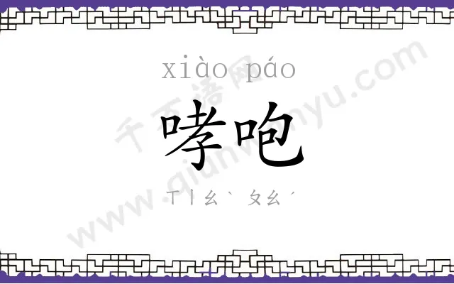 哮咆