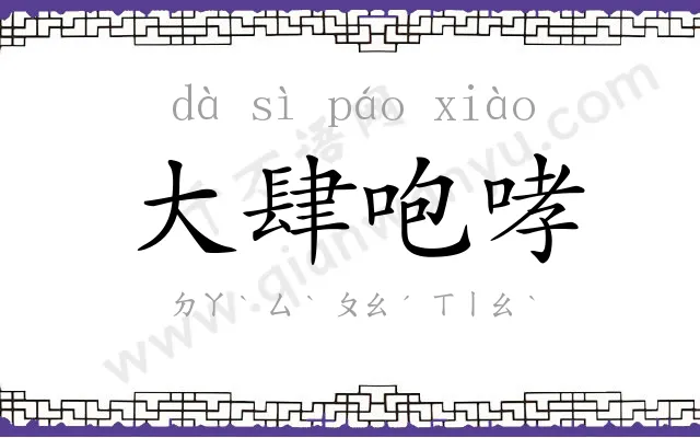 大肆咆哮