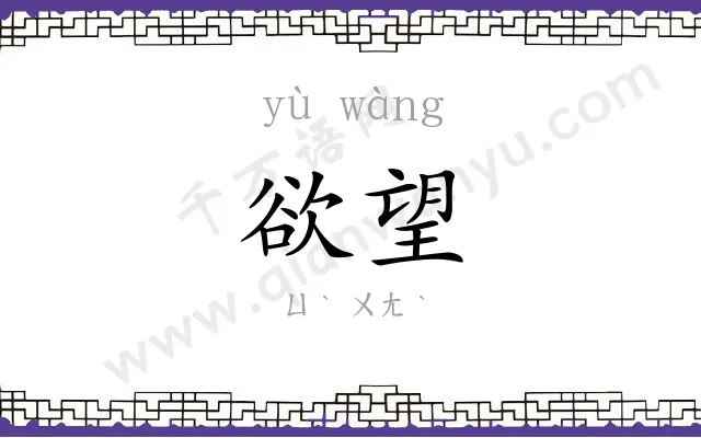 欲望