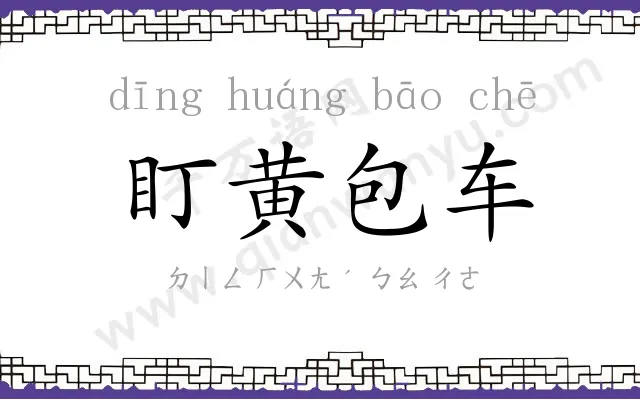 盯黄包车