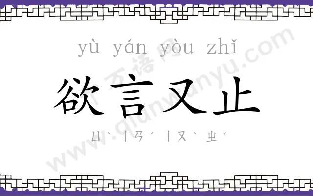 欲言又止