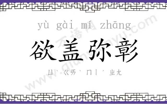 欲盖弥彰