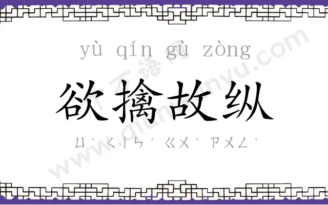 欲擒故纵