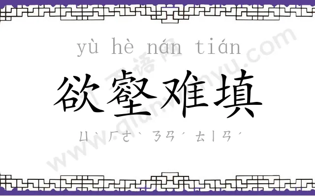 欲壑难填