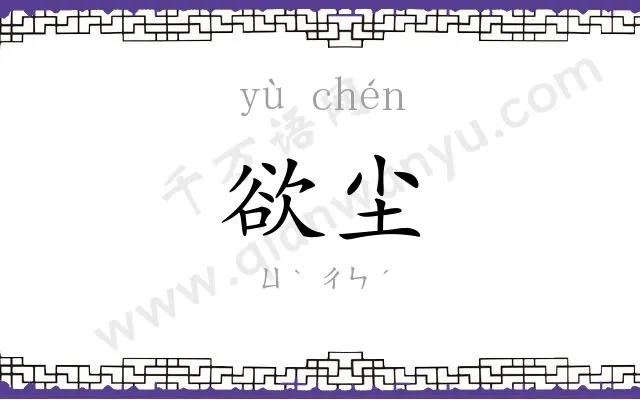 欲尘
