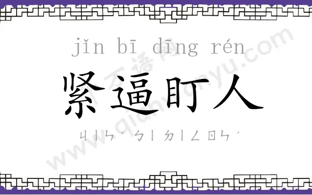 紧逼盯人