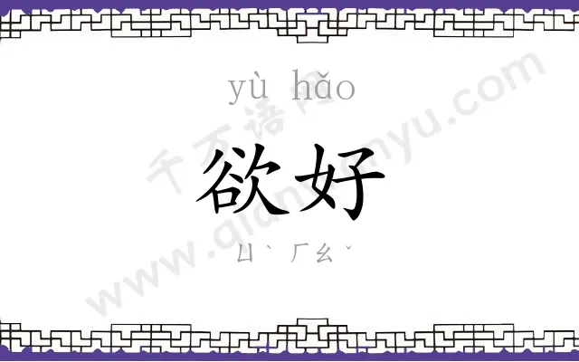 欲好