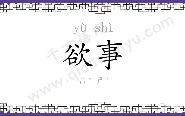 欲事