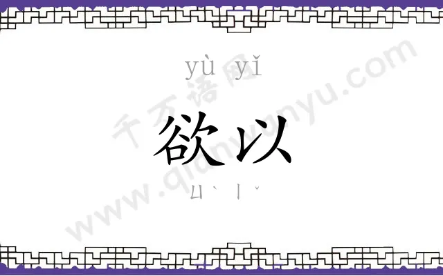欲以