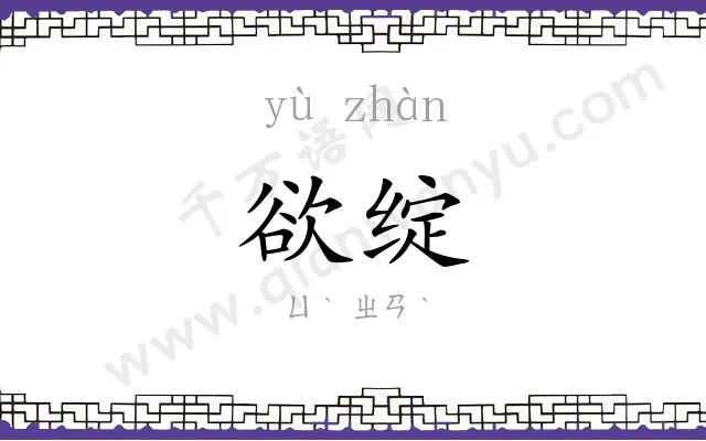 欲绽