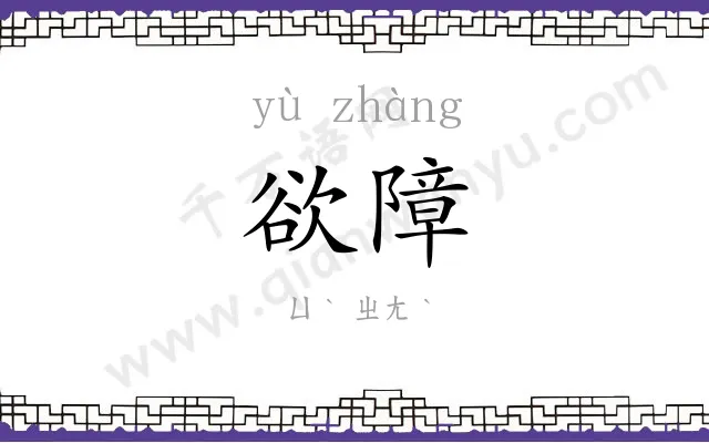 欲障