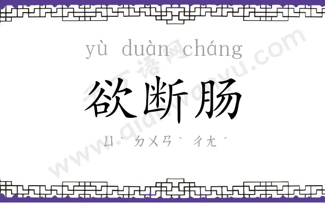 欲断肠